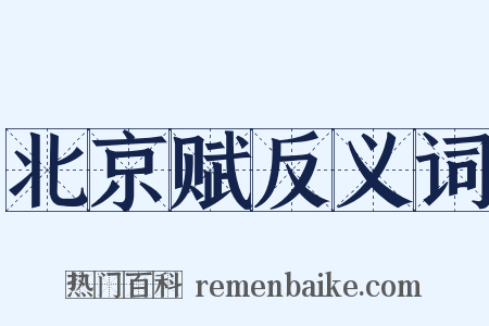 北京赋反义词是什么意思的图片